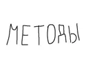 МЕТОДЫ