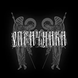 Опричники